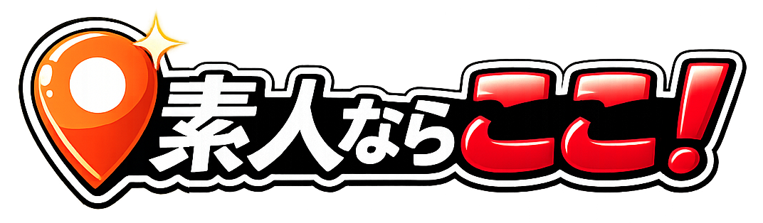 素人ならここ！